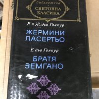 Жермини Ласертьо / Братя Земгано, снимка 1 - Художествена литература - 33407048