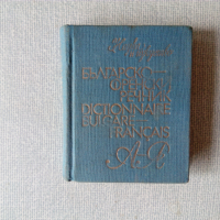 10 000 думи българско-френски речник, снимка 1 - Чуждоезиково обучение, речници - 36544628