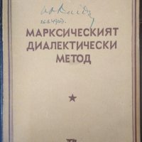 Марксисткият диалектически метод. М. М. Розентал 1948 г., снимка 1 - Други - 32898632