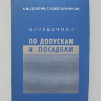 Книга Справочник по допускам и посадкам - А. М. Селютин 1971 г., снимка 1 - Специализирана литература - 40228454