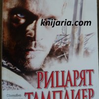 Рицарят тамплиер книга 1: Пътят към Йерусалим, снимка 1 - Художествена литература - 33677008