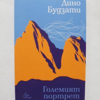 Книга Големият портрет - Дино Будзати 2018 г., снимка 1 - Художествена литература - 32746044