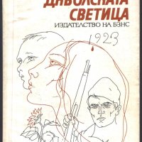 книга Дяволската светица от Александър Костов, снимка 1 - Художествена литература - 33118867