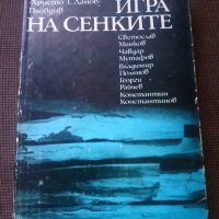 Сборник: Игра на сенките, снимка 1 - Художествена литература - 27854885