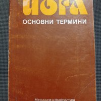 Кънчо Кънев: Йога основни термини, снимка 1 - Други - 36949422