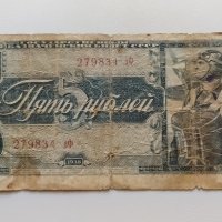 5 рубли 1938 СССР - Русия, снимка 1 - Нумизматика и бонистика - 34707787