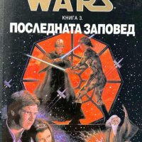 Star Wars. Книга 3: Последната заповед - Тимъти Зан, снимка 1 - Художествена литература - 44050697