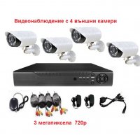 Пълна система видеонаблюдение 4 камери 3мр 720р външни + dvr 4 канален + кабели, снимка 1 - Комплекти за видеонаблюдение - 32725091