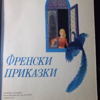 Книга "Френски приказки" - 88 стр., снимка 2 - Детски книжки - 35584709