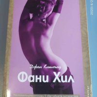 Книга, Фани хил, снимка 1 - Други стоки за дома - 28653300