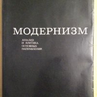 Модернизм Анализ и критика основнъих направлений (на руски) , снимка 1 - Специализирана литература - 44104210