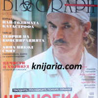Списание Biograph брой 97 октомври 2019: Чернобил нелепото лице на безумието, снимка 1 - Списания и комикси - 36465168