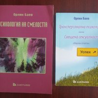 Орлин Баев: Психология на смелостта / Трансперсонална психология . Свещена сексуалност , снимка 1 - Специализирана литература - 39220212