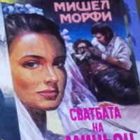 Мишел Морфи - Сватбата на Миньон (1992), снимка 1 - Художествена литература - 28694832