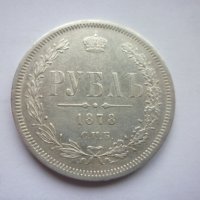 монета 1 рубла 1878 година, снимка 6 - Нумизматика и бонистика - 43435663