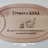 Подаръчен комплект лазерно гравирани дъски, чук, шпатула, лъжица и др за рожден ден, имен ден, юбиле, снимка 11 - Подаръци за мъже - 34742108