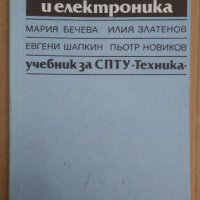 Електротехника и електроника Учебник Мария Бечева, снимка 1 - Специализирана литература - 43974417