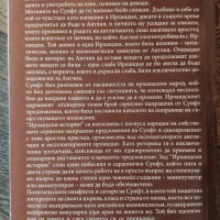 “Ирландски истории“ от Джонатан Суифт (налична в София, Люлин), снимка 2 - Художествена литература - 33419378