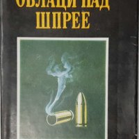 Облаци над Шпрее, Юрий Долд-Михайлик(20.2), снимка 1 - Художествена литература - 43420188