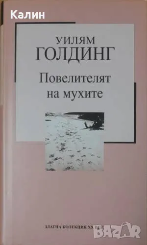 Повелителят на мухите-Уилям Голдинг, снимка 1