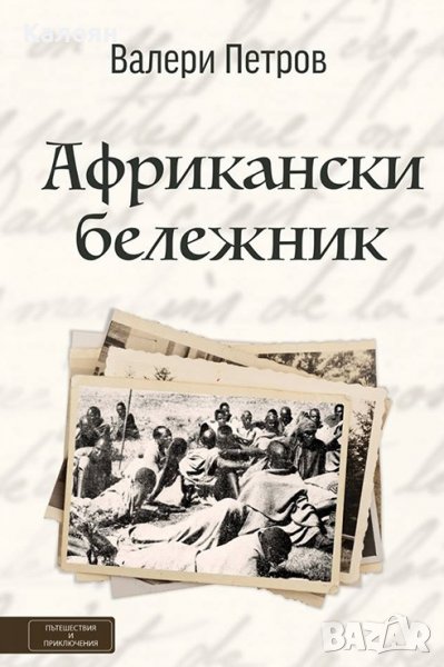 Валери Петров - Африкански бележник (2016), снимка 1