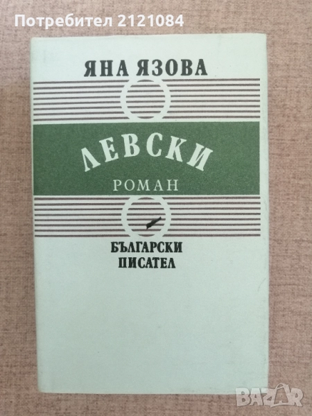 Левски / Яна Язова , снимка 1