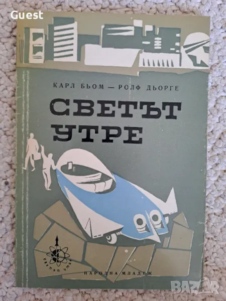 Светът утре, снимка 1