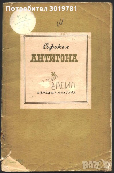 книга Антигона от Софокъл, снимка 1