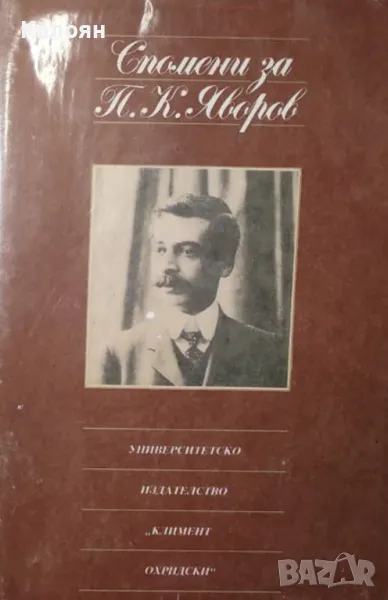 Спомени за П. К. Яворов (1989), снимка 1