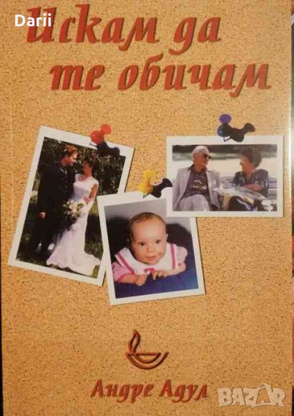 Искам да те обичам -Андре Адул, снимка 1