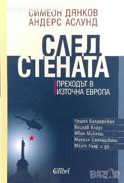 След Стената: Преходът в Източна Европа - Симеон Дянков, Андерс Аслунд, снимка 1