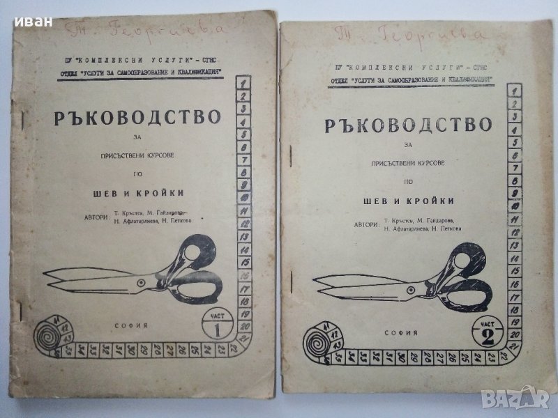 Ръководство за присъствени курсове по шев и кройки - част 1 и 2 Т.Кръстев,М.Гайдарова,Н.Афлатарлиева, снимка 1