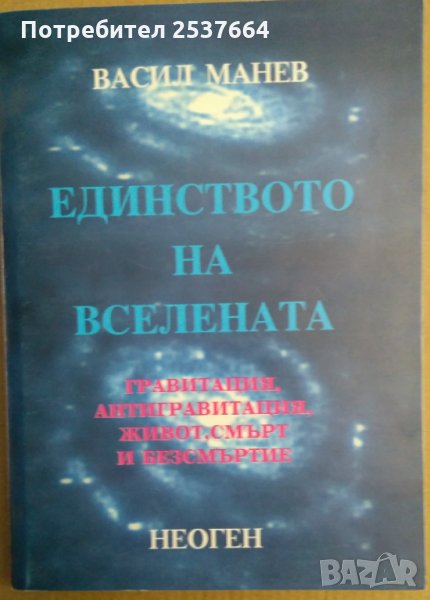 Единството на вселената Васил Манев, снимка 1