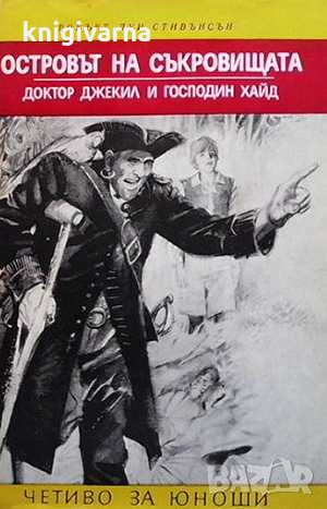 Островът на съкровищата Робърт Луис Стивънсън, снимка 1