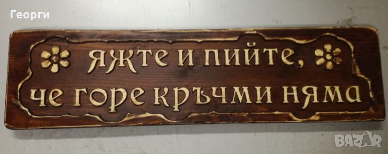 Табела дърворезба, снимка 1