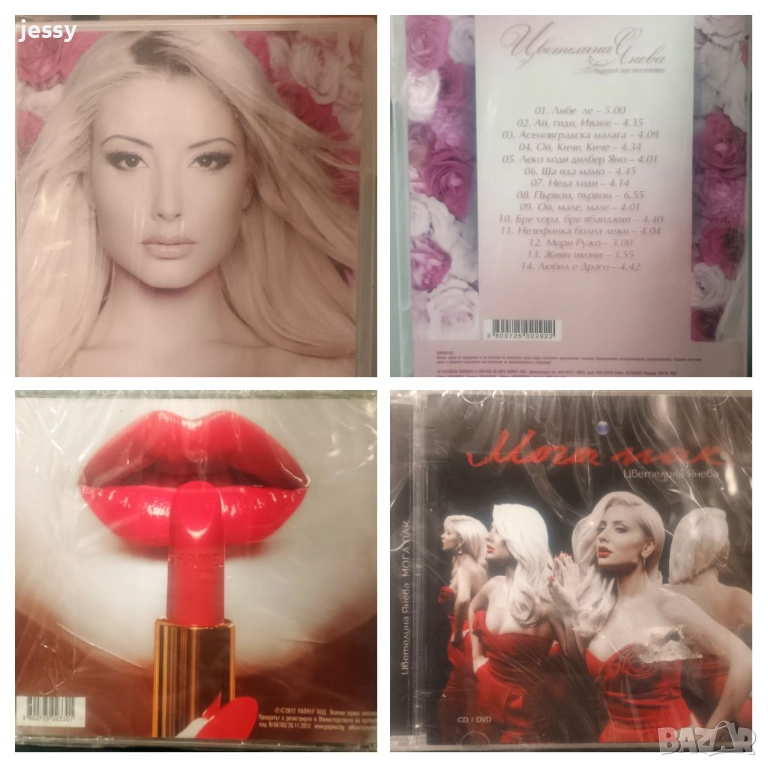 Цветелина Янева - Колекция от дискове , снимка 1