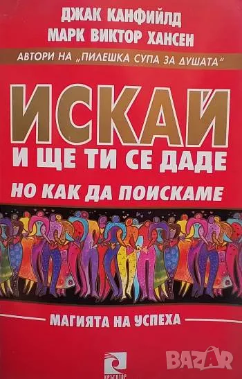 Искай и ще ти се даде, но как да поискаме Джак Канфийлд, Марк Хансен, снимка 1