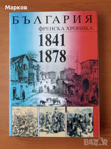 България. Френска хроника 1841-1878 , снимка 1