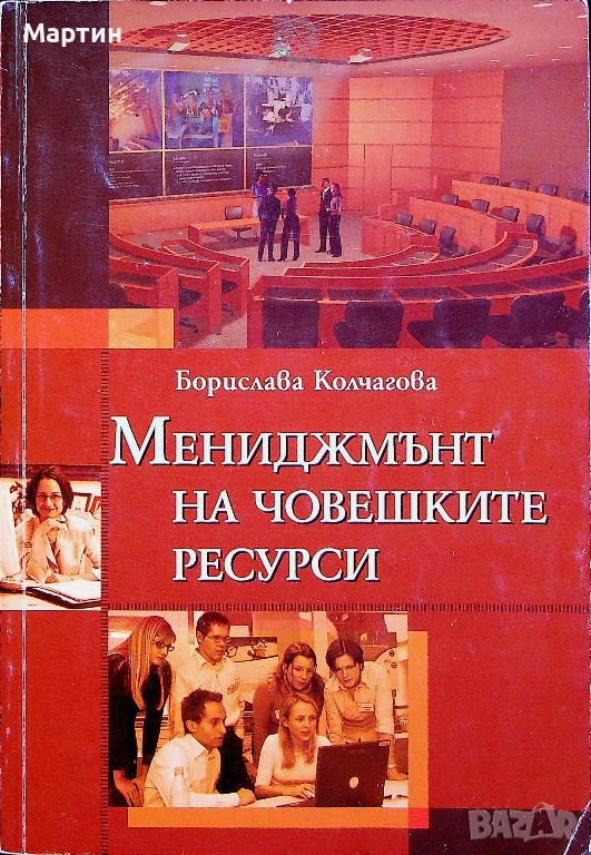Мениджмънт на човешките ресурси., Борислава Колчагова., 2006 г., снимка 1