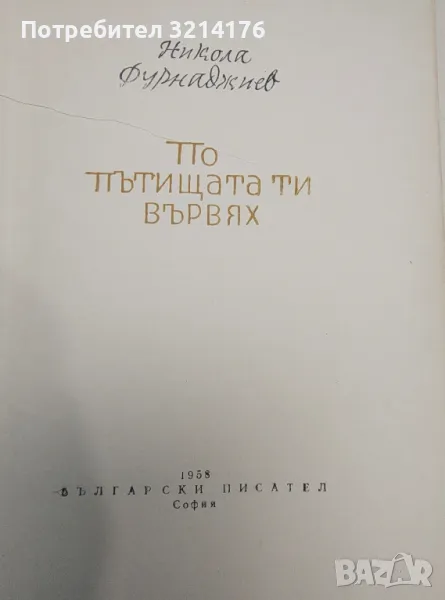 По пътищата ти вървях - Никола Фурнаджиев, снимка 1