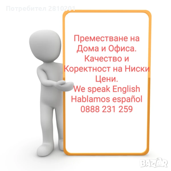 Преместване на дома и офиса , снимка 1