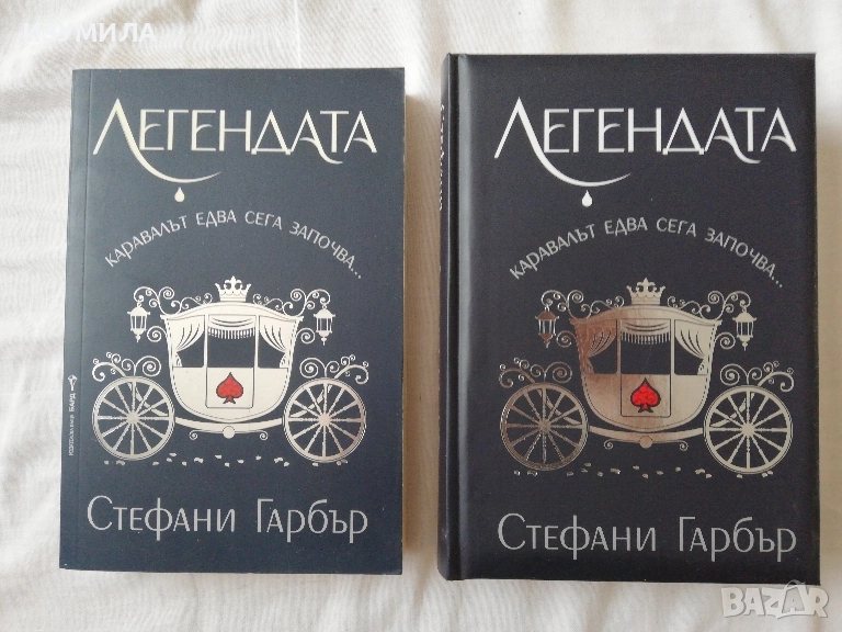 Легендата - Стефани Гарбър (меки и твърди корици) , снимка 1