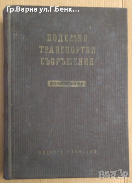 Подемно-транспортни съоръжения Справочник Алфред Рахалски, снимка 1