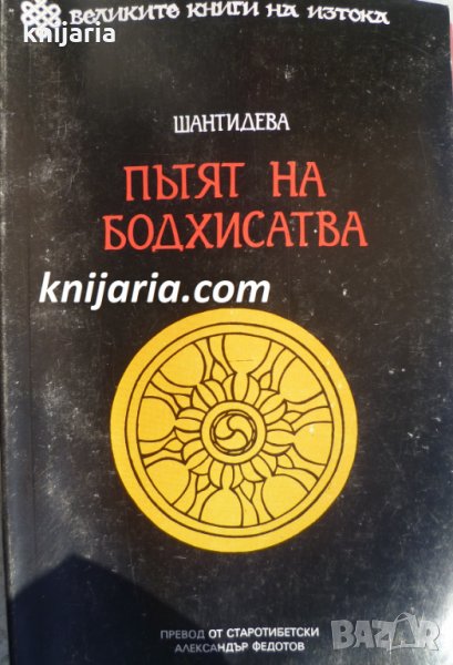 Пътят на Бодхисатва, снимка 1