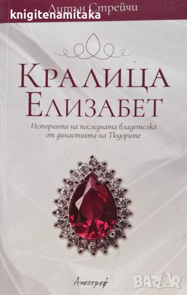 Кралица Елизабет - Литън Стрейчи, снимка 1