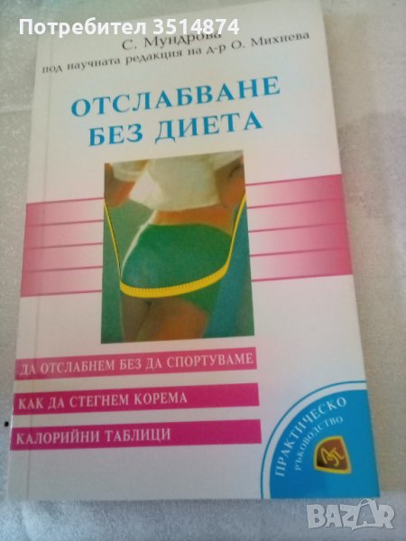 Отслабване без диета Практическо ръководство Лирапринт 2000г меки корици , снимка 1