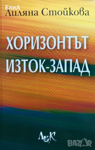 Хоризонтът Изток-Запад - Лиляна Стойкова, снимка 1