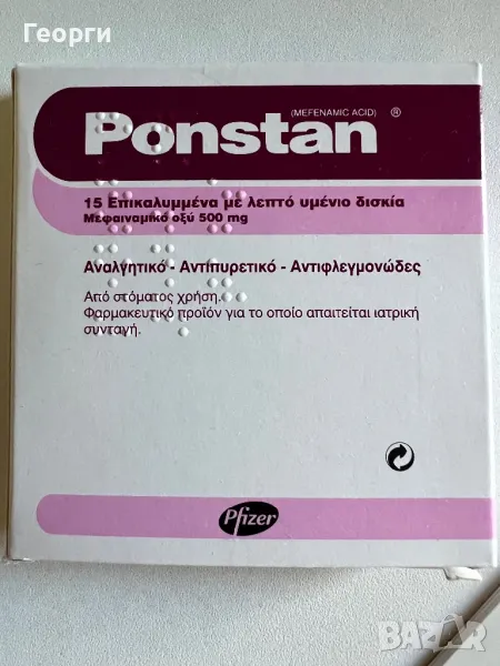Продава Понстан-гръцка хранителна добавка--обезболяваща за стави и сухожилия-15 лева, снимка 1