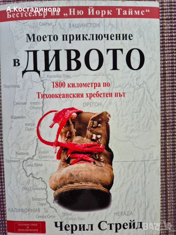 Моето приключение в дивото, снимка 1