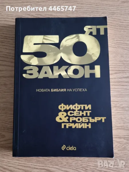 50-ят закон (Новата Библия на успеха) - Фифти Сент и Робърт Грийн, снимка 1